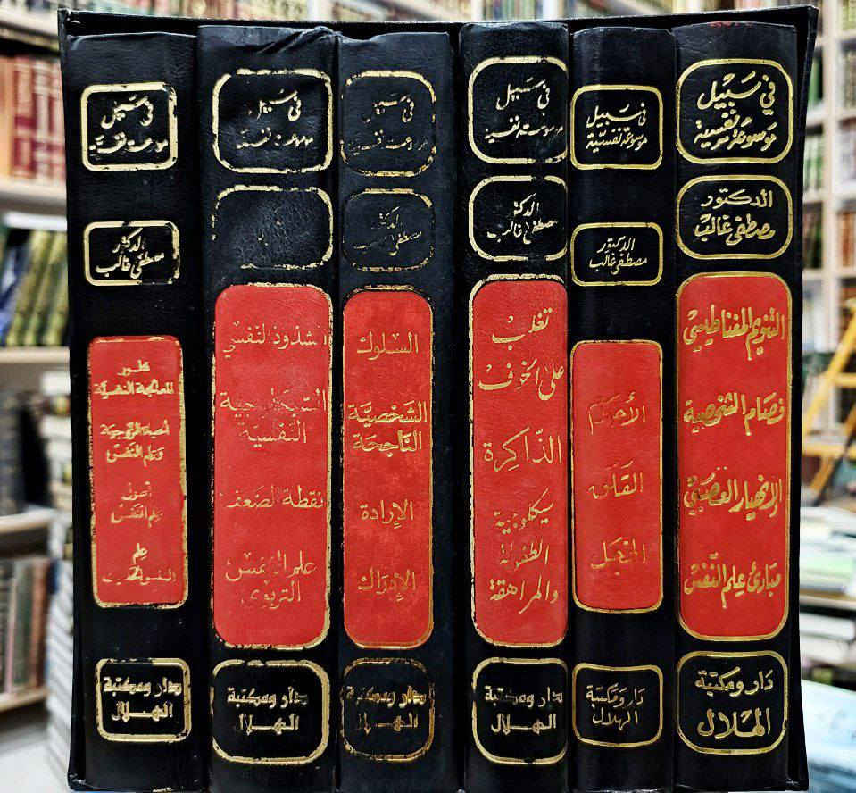 كنز الطب النفسي بين يديك: "في سبيل موسوعة نفسية"
هل تبحث عن فهم أعمق لذاتك وللعالم من حولك؟ تقدم لك دار ومكتبة الهلال هذه المجموعة الموسوعية الفريدة، بإشراف الدكتور مصطفى غالب، لتكون مرجعك الشامل في سبر أغوار النفس البشرية.
✨ لماذا تقتني هذه الموسوعة؟
تجمع هذه السلسلة بين عراقة الطرح وحداثة التحليل، حيث تستعرض نظريات رواد علم النفس العالميين مثل:
سيجموند فرويد وألفرد أدلر.
جان بياجيه وإرنست كريتشمر.
ستيفان زفايج ونخبة من كبار العلماء.
🔍 رحلة في أعماق العقل البشري
تغطي الموسوعة كافة الجوانب التي تهم الفرد والمجتمع، مقسمة في مجلدات فاخرة تشمل:
مواجهة التحديات النفسية: (التغلب على الخوف، القلق، الخجل، ونقاط الضعف).
تطوير الذات والقدرات: (الذاكرة، الإرادة، الإدراك، والشخصية الناجحة).
العلاقات والتربية: (الحياة الزوجية، سيكولوجية الطفولة والمراهقة، وعلم النفس التربوي).
الاضطرابات والظواهر: (انفصام الشخصية، الانهيار العصبي، التنويم المغناطيسي، وتفسير الأحلام).
💎 مميزات الإصدار:
شمولية المحتوى: من المبادئ الأساسية إلى أعقد القضايا النفسية.
تصميم فاخر: مجلدات "جلدية" سوداء بلمسات ذهبية تضفي هيبة وأناقة على مكتبتك الخاصة.
تبسيط العلوم: صياغة دقيقة تجعل المادة العلمية متاحة للمتخصص والقارئ الشغوف على حد سواء.
استثمر في وعيك.. فالنفس هي أغلى


**إذا كنت صاحب هذا الإعلان وتريد حذفه لأي سبب، رجاءا أرسل رسالة إلى الدعم الفني**