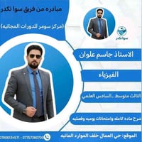 دورات مجانية • الثالث المتوسط • السادس العلمي