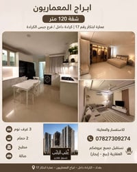 ابراج المعماريون  شقة ١٢٠ متر عمارة ابتكار رقم ١٧  كرادة داخل / فرع جب...
