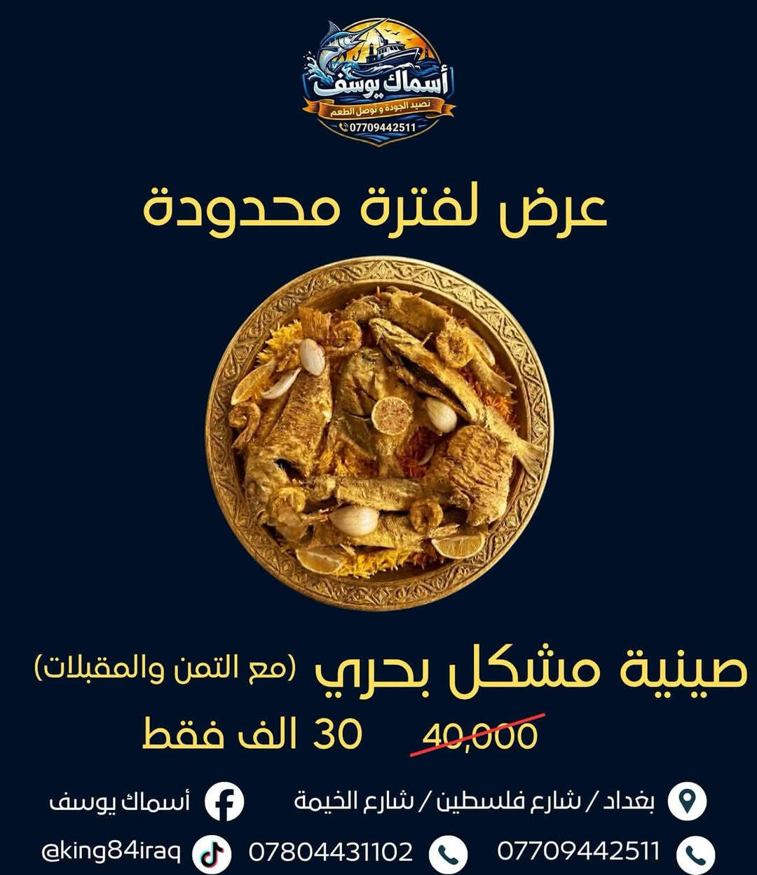 أسماك يوسف 🐟
ألذ مسكوف وسمك طازج على أصوله، والطعم اللي يفتح النفس 😋
🚚 توصيل  كافه مناطق بغداد

📍 العنوان: شارع فلسطين
📞 ***********
📞 ***********
🛵***********
أسماك يوسف… إذا جربت مرة ترجعله ألف مره #المتابعون
