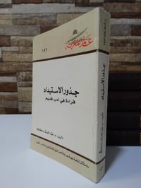 جذور الاستبداد • عبد الغفار مكاوي • ١٩٩٤