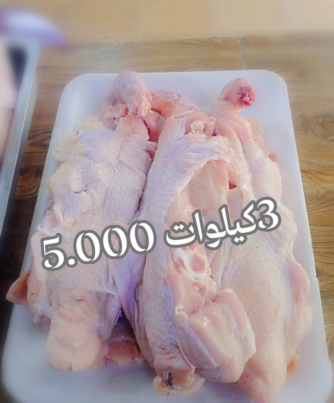 سلام عليكم         
يوجد لدينا دجاج تفصيخ 
#جناح3کیلوات 13.000
#فخد3کیلوات 13.500
#قفصه3کیلوات 6.000
#کبدکیلو 6.500                                                  🏍️يوجد لدينا توصيل🏍️.  /كميه محدوده /                        📲📞***********📞📲
📌📌#عنوانه سوك كبير فلكه-تركمانيه  يم طربوش #مقابيل صمون حجري صف اسواق علي عسكر📌📌
