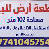 قطعة ارض للبيع الأمين الثانية سكينة الزراعي مقاطعة 8/2 التفاصيل  102 م...