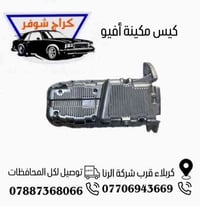 قطع غيار • اوبترا افيو ماليبو • قرب جامعة كربلاء