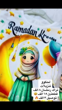 تراك رمضاني • بنات ٤-١٢ سنة • توصيل محافظات