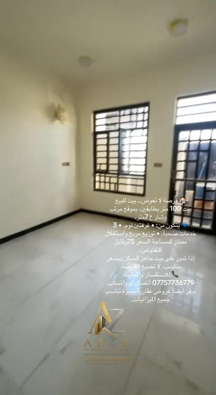🏠 فرصة لا تعوض.. بيت للبيع
بيت 100 متر بطابقين، بموقع مرتب وشارع 7 متر.
🔹 يتكون من: • غرفتين نوم. • 3 خدمات صحية. • توزيع مريح واستغلال ممتاز للمساحة. السعر 75مليون وقابل للتفاوض 
إذا تدور على بيت جاهز للسكن وبسعر مناسب، لا تضيع الفرصة.
📞 للاستفسار والمعاينة: *********** اتصال أو واتساب.
نوفر أيضاً عروض عقارية مميزة تناسب جميع الميزانيات.
