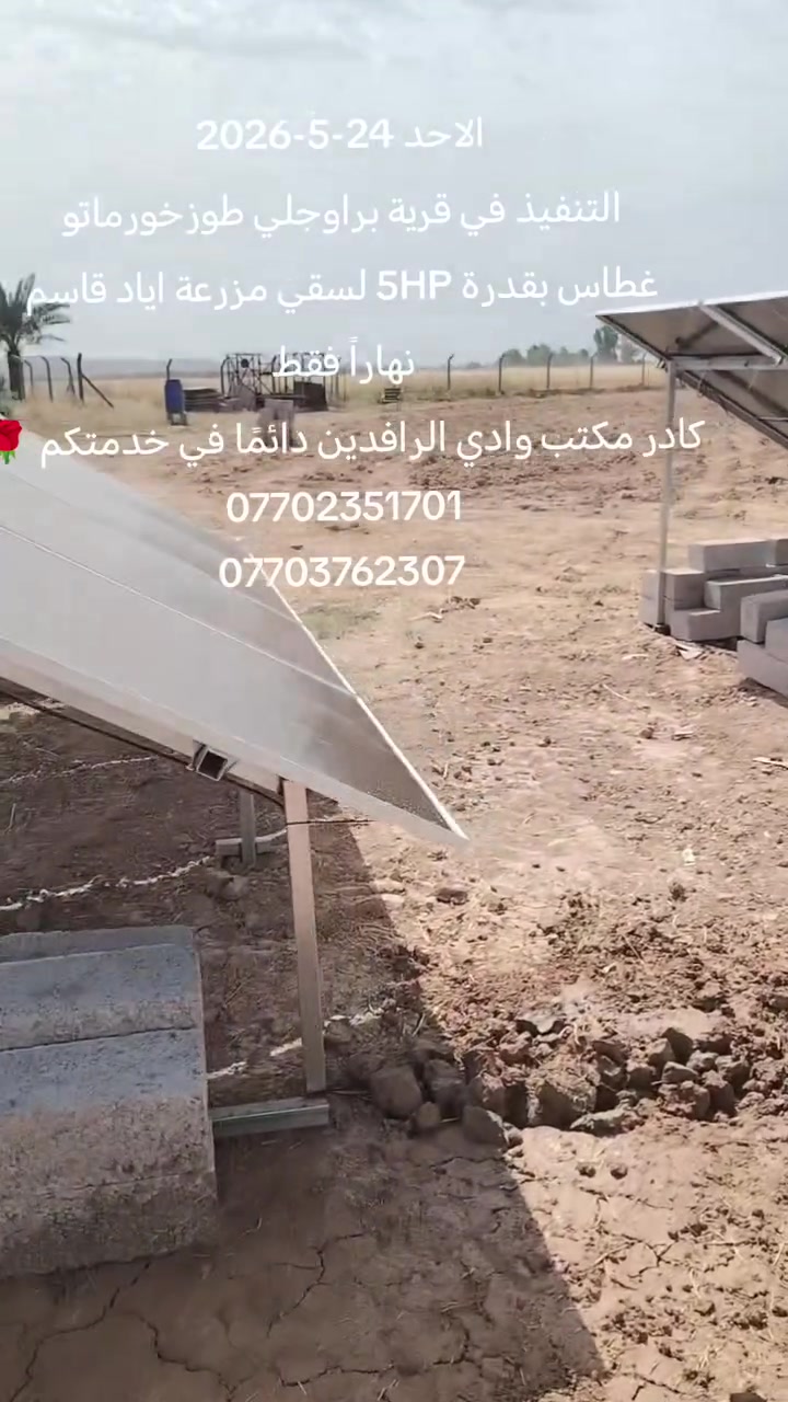 🌿 خلي مزرعتك دائمًا خضراء 🌞
مع مكتب وادي الرافدين للطاقة الشمسية وأنظمة السيطرة ⚡

💧 تشغيل مستمر للمضخات والآبار
🔋 طاقة مستقرة بأقل التكاليف
📡 أنظمة سيطرة ذكية لراحة أكبر
🌱 حلول زراعية حديثة تناسب أجواء العراق

استثمر بالشمس… وخلي أرضك تنتج أكثر كل يوم 🚜✨


**إذا كنت صاحب هذا الإعلان وتريد حذفه لأي سبب، رجاءا أرسل رسالة إلى الدعم الفني**