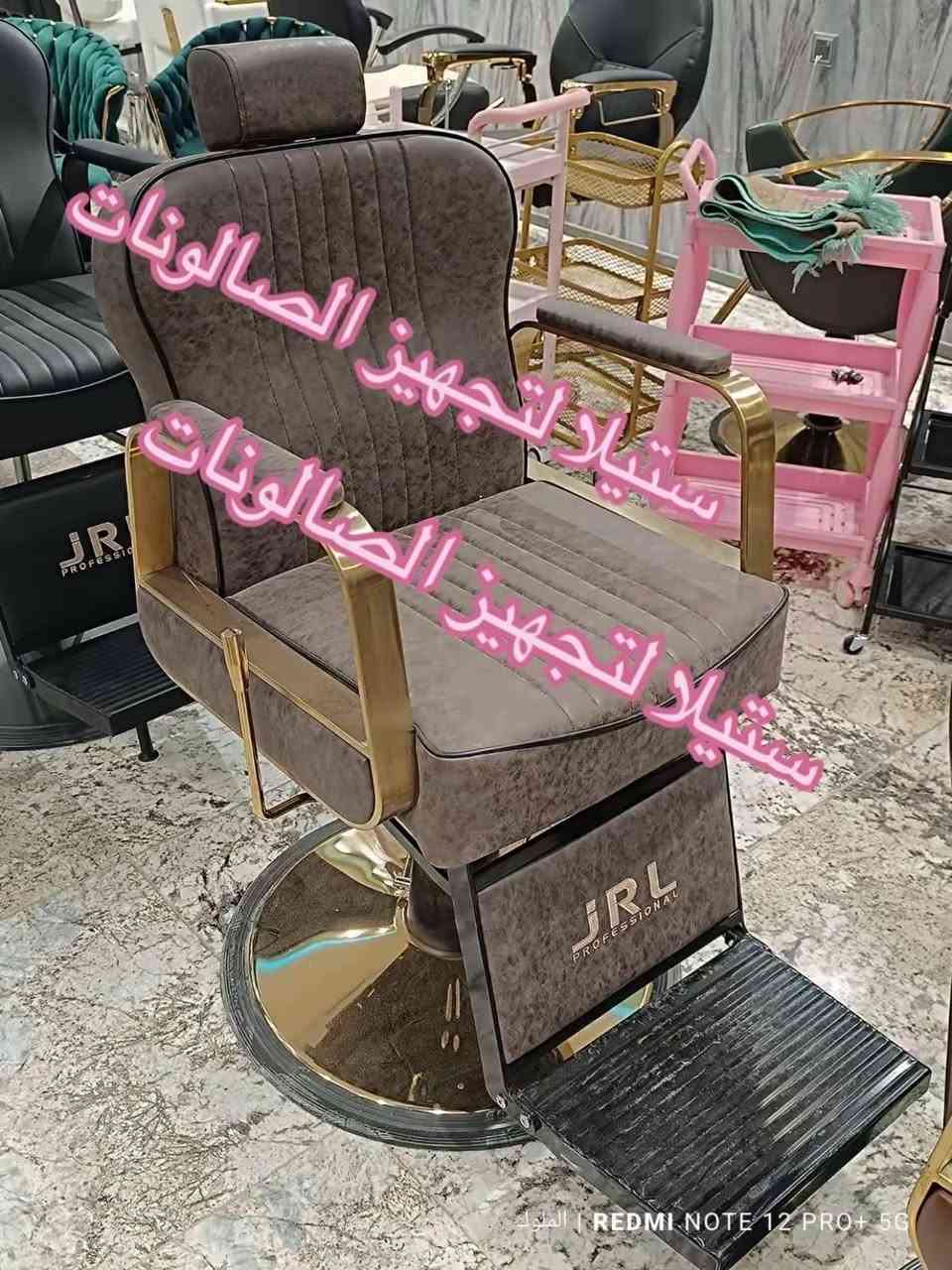 كرسي حلاقه بتصميم عصري وانيق 
لدى ستيلا 
قوه و متانه 
الوان و تصاميم مختلفه 
للحجز مراسله الصفحه توصيل 🚚 العراق


**إذا كنت صاحب هذا الإعلان وتريد حذفه لأي سبب، رجاءا أرسل رسالة إلى الدعم الفني**