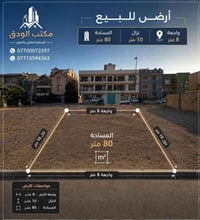 ✨ قطعة أرض للبيع  ✨🏡  📍 الموقع : شارع فلسطين / محلة 508 📐 المساحة : 80...