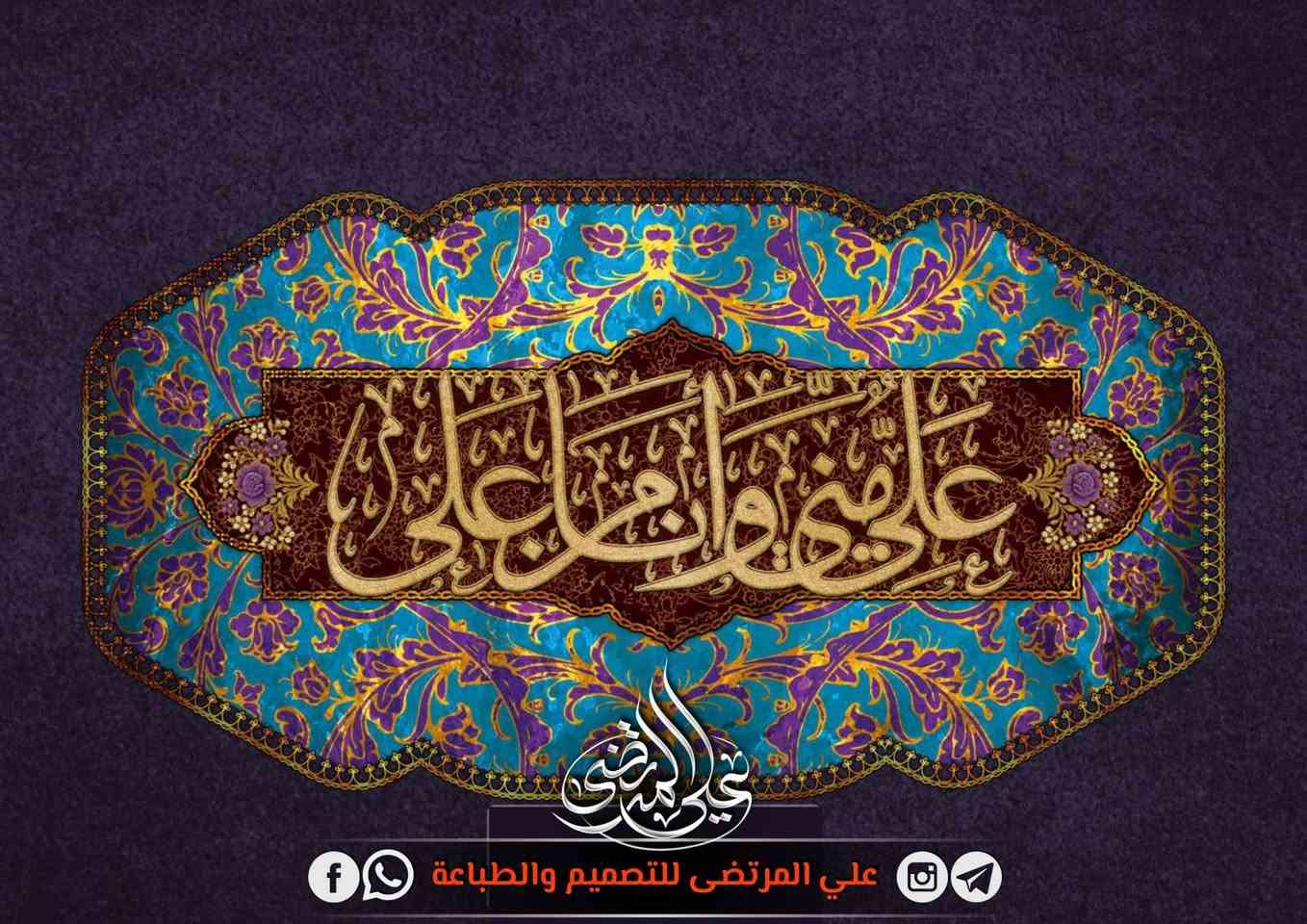 #الليالي_العلوية_1447
شركة علي المرتضى للتصميم والطباعة
حجم الطباعة حسب القياس المطلوب
قماش المخمل - القابل للغسل والكوي 

🔴 للطلب والتواصل معنـا عبر مواقعنـا

واتساب : ***********

انستغرام : https://www.instagram.com/al.0ql/

تلگرام : https://t.me/ali4M4
