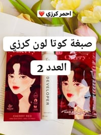صبغة كوتا • لون كرزي • عدد ٢