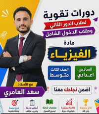 دورات تقوية فيزياء • مدرس فيزياء • تدريس فيزياء • دروس خصوصية فيزياء •...