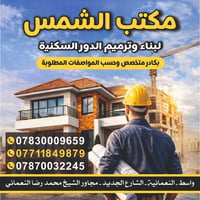 بناء وترميم • دور سكنية • النعمانية واسط