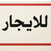 يوجد لدينا دار للايجار يتكون مساحه مئه متر ١٠٠ موقعه ابو دشير قرب مستو...