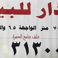 الغزالية • خلف جامع الحمزة • ٧٠م
