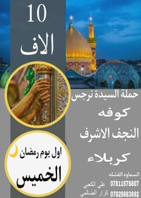 رحلة رمضانية • كربلاء النجف الكوفة • السماوه القشله
