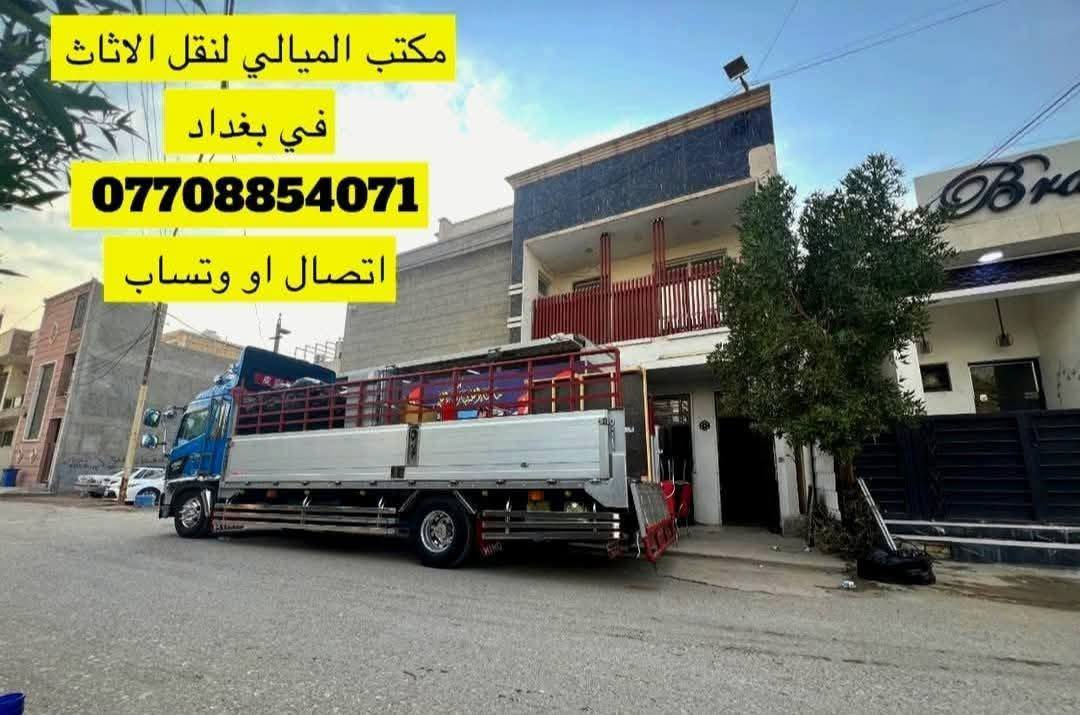 #مكتب_الميالي_لنقل_اثاث_البيت في بغداد
*********** اتصال او واتساب
  ‭0784 180 3060‬ اتصال
توجد سياره (هينو كبيره ) و(سياره كيا صغيره  )النقل عل الدرب حسب الاتفاق بنقل الاثاث مع كادر عمال مختص بنقل الاثاث تحميل وتفريغ وتوجد خدمات فتح وشد غرف النوم تركي وعراقي وفتح وشد السبالت للاستفسار *********** اتصل أو واتساب
#نقل #نقل_اثاث #نقل_الاثاث #نقل_الاثاث_في_بغداد #نقل_منزل #سيارة_نقل_اثاث #شركة_نقل_اثاث نقل اثاث
