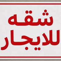 🔥 شقق للإيجار في حي البنوك – شارع المطاعم 🔥  🔹 شقة رقم 1 (طابق أول):  ...