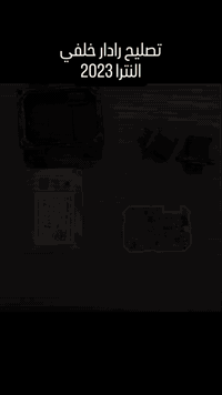 من رخصه الادمن المحترم  يتوفر فحص وصيانه وبرمجة الرادارات وقطع غيار بغ...