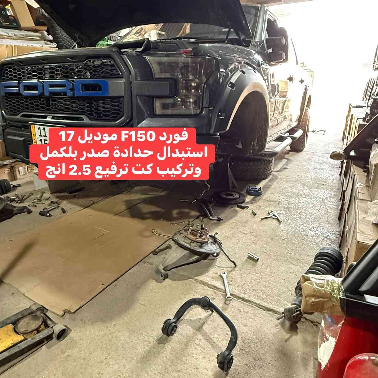 ✴️فورد F150 موديل 2017 

🔹استبدال حدادة صدر بلكمل 
🔹تركيب كت ترفيع 2.5 انج مع طبلات اعلى هفي ديوتي 
🔹تركيب غطاء بدي سلايت المنيوم 
🔹تركيب لدات شباك برتقالي 

📍📍العنوان ::👇
‏‎بغداد _شارع فلسطين _مقابل محطة وقود باب المعظم  و الاسواق المركزية مال مستنصرية 
داخل الفرع اول كراج على اليمين‎
مركز تراكات العراق 🇮🇶 

متواجدين كل ايام الأسبوع عدا يوم الجمعة  من الساعة التاسعة صباحاً وحتى الساعة السابعة مساء 
‏‎
‏‎يوجد توصيل لجميع محافظات العراق 🇮🇶  يرجى الاتصال خلال اوقات الدوام 
***********
***********
📍موقعنا مثبت على خرائط كوكل و ويز👇
استخدم Waze للقيادة إلى Baghdad - بغداد: https://waze.com/ul/hsvztdruvs
