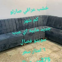 موصل • حي فلسطين • كنبة