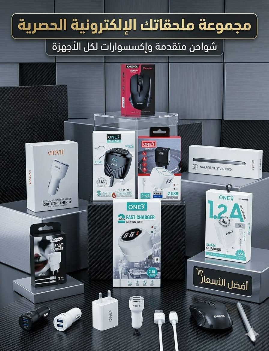 السلام عليكم.. تصفية محلات ملحقات هواتف بأرخص الأسعار! 🔥👇
يا الله، تصفية كبرى وبأسعار قفل للي يريد يلحك! متوفرة كمية محدودة من أرقى ملحقات الأجهزة (شواحن، كابلات، لاصقات حماية، وكفرات) بجودة عالية وأسعار ما تلگاها بالسوق:
📱 أكثر من 50 كفر (غطاء حماية): أشكال وكشخة وموديلات قوية لجميع الأجهزة (آيفون، كالكسي، هونر وغيرها).
⚡ شواحن وكابلات أصلية (ONEX): شحن سريع 25W، كابلات بيانات، شواحن سيارة، وسماعات درجة أولى فئة ممتازة.
🛡️ لاصقات حماية شاشة ذكية (UV & HD): ضد الكسر والبصمات لسلسلة الآيفون (12, 13, 14 برو ماكس)، والكالكسي (S22 Ultra, نوت 10، وسلسلة A)، والإنفليكس.
💵 الأسعار تصفية وبلاش!
📍 المكان: الكوت /حي الجهاد.
📞 الهاتف: ***********.
التواصل خاص ((البيع شلعة وحده))
👇 الكمية محدودة والأشكال هواي وما تكفي الصور
