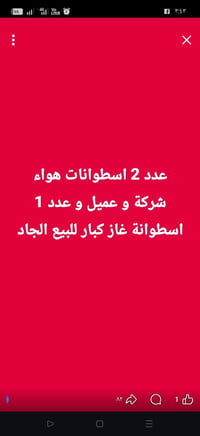 ٢ اسطوانات هواء • اسطوانة غاز كبيرة • شبرا الخيمة