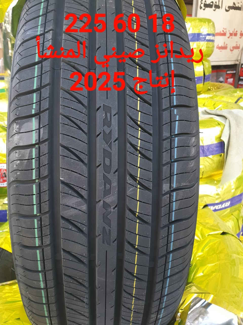 تم بفضل الله تعالى وصول مجموعه من الإطارات الريدانز عاليه الجوده صيني المنشأ
(عليك قياس الاطار وعلينا الجوده والأسعار) 
       الريم لتجارة الاطارات والبطاريات 
     ملاحظة : السعر بيع فقط بدون خدمات 
      العنوان بغداد العامريه شارع المنظمه
            مقابل مطعم صاج البديع 
               *********** 
               *********** 
              2026- 3 - 1 الأحد
