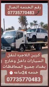 نقل سيارات • كرين للاجره • خدمة ٢٤ساعة
