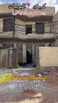 كربلاء البوبيات • بيت طابقين • ١٠٠م