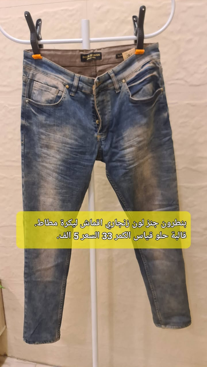 بنطرون جنز ماركة جاك اندجونز..... وجستار. واكو كتان جعب وجميع الماركات العالمية كل صورة مكتوب قياس والسعر. خاص او على الرقم ***********..
