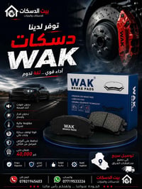 دسكات WAK • أصلية • توصيل جميع المحافظات