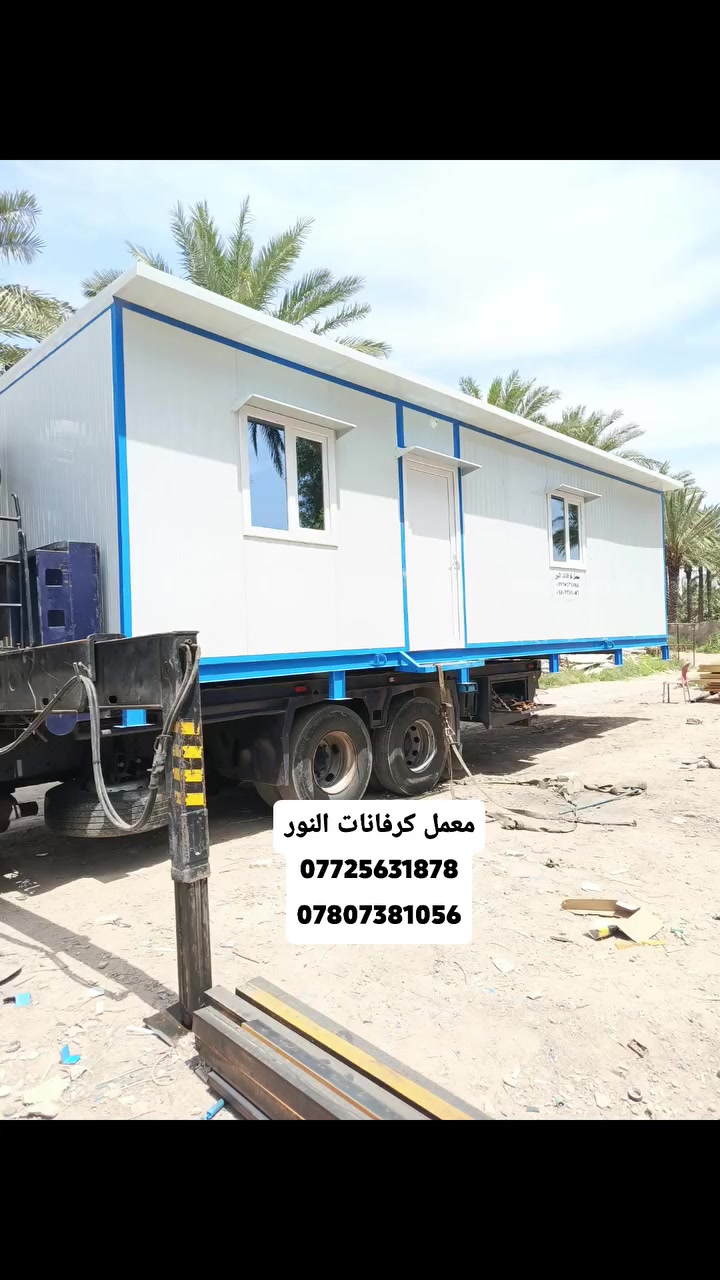 معمل النور أحد المصانع الرائدة والمتخصصة في صناعة الكرفانات والدور الجاهزة بأعلى جودة، حيث يتميز بتقديم جميع القياسات لتلبية احتياجات العملاء المتنوعة. يحرص المصنع على استخدام المواد ذات درجة أولى في تصنيع هذه المنتجات حسب الطلب الخاص بكل عميل، مما يضمن تحقيق رضا العميل وتلبية احتياجاته بشكل مثالي. بالإضافة إلى ذلك، يوفر المعمل تجهيزات كاملة لجميع المواقع بما يتناسب مع الظروف والمتطلبات المختلفة. ولراحة العملاء، يقدم المعمل خدمة التوصيل إلى جميع المحافظات عبر شاحنات مخصصة لضمان وصول المنتجات بشكل آمن وسريع. يتميز معمل النور بتقديم أسعار مناسبة تناسب مختلف الميزانيات، ويمكن زيارة مقر المعمل الذي يقع في حله بابل للاطلاع على المنتجات والعروض المتوفرة. للراغبين في التواصل والاستفسار، يمكنهم الاتصال عبر الأرقام التالية: *********** أو *********** للحصول على المزيد من التفاصيل والخدمات المقدمة.
