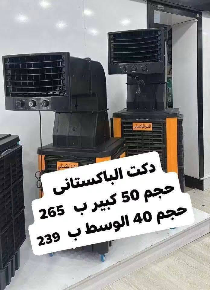 الى اصحاب المواكب الحسينية عرض خاص وتخفيض
وصول كافة انواع مبردات الدكت
‏‪وبكافة الاحجام 
وضمان سنتين تفحصوها وتستلم وصل الضمان 
قبل دفع المبلغ 
توصيل بغداد مجاني ويوجد توصيل كافة المحافظات 
الاسعار والتفاصيل داخل الصور
العنوان بغداد الكرادة تقاطع المسبح 
***********
للحجز والاستفسار مراسلة الصفحة او الاتصال
