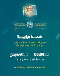 التاجيات • جامع زمزم • رمضان ٥عصراً