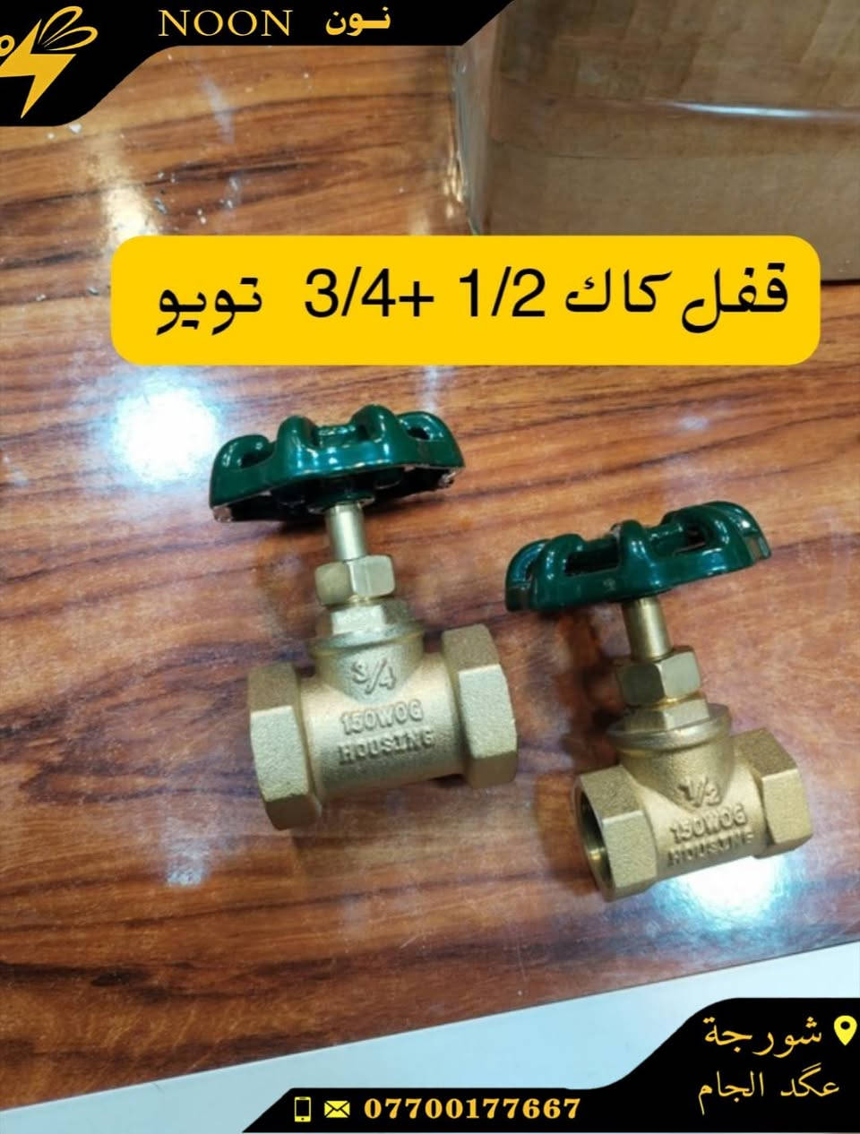 خلاطات تركي +ايراني +صيني
شطافات ثقيلة +خفيفة
يدة دوش ثقيل +خفيف
قفل زاويه براص ثقيل + خفيف
لبه ومسكة ثقيل +خفيف
العنوان :شورجة عكد الجام
واتساب *********** للحجز والاستفسار عن اي منتج
#نون
