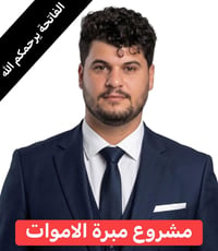 مبرة الاموات • اهداء الفاتحة • حج نيابة