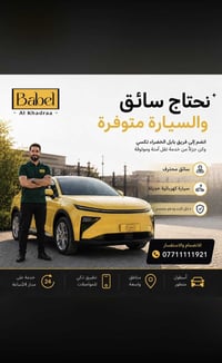 🚖 تعلن شركة التكسي عن حاجتها إلى سائقين للعمل على سيارات الشركة