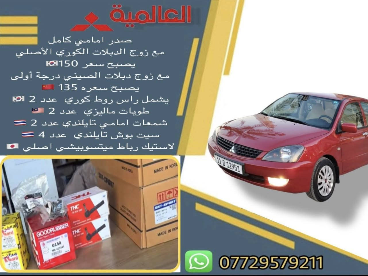 #عروض_خاصة_ قطع غيار لانسر بومة
#العالمية⚡️بغداد الطالبية قرب مطعم حبايبنا 

يوجد توصيل لكافة محافظات العراق 

متوفر واتساب فقط ***********
