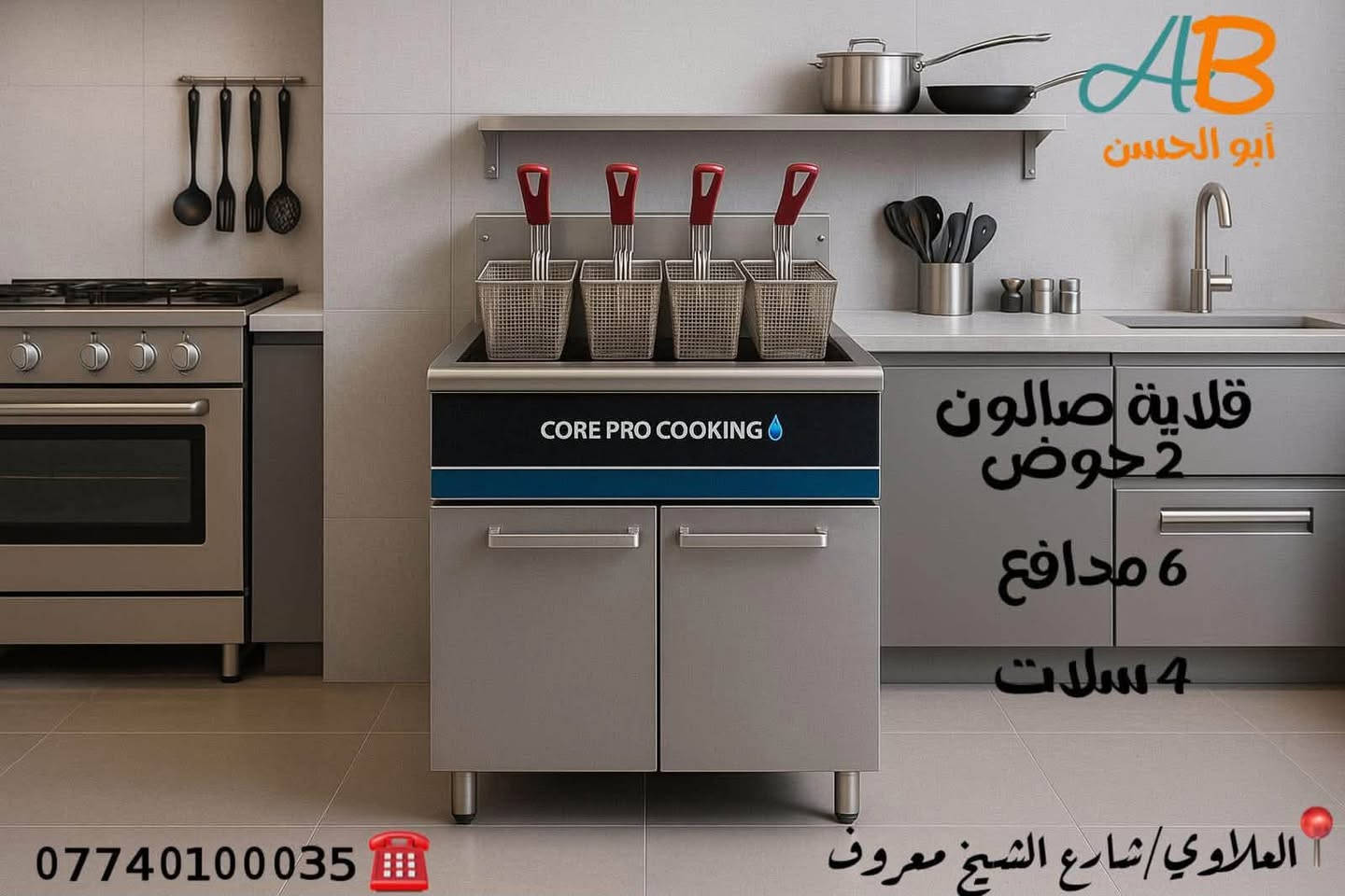 ابو الحسن
⭕️⭕️⭕️⭕️⭕️

*********** 📞

📍الموقع : العلاوي شارع شيخ معروف 

يوجد توصيل لجميع المحافظات 

#العراق #عراقية #مطاعم #المطاعم #تحهيزات_مطاعم#جديد#عالم_المطاعم

#تجهيز #مطاعم #اغراض #مطاعم #تجهيز #لتجهيز #المطاعم #جديد #مستعمل #افران #بيتزا #حماية #عارضة #كابسة #صاج #تركي  #مطاعم #افران #بيتزا #وافل #كريب #عارضات #كابسات #اكسبلور #مستخدم #جديد #ريزو #حماية #بركر #كرل
