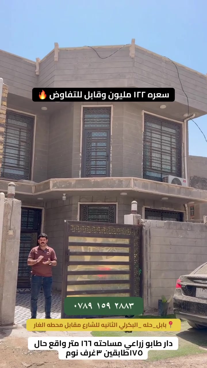 فرصة ذهبية — دار للبيع ✨🏡

إذا تبحث عن الراحة والموقع المرتب فهذا البيت إلك 👌
دار للبيع تصميم جميل وموقع مميز، مناسب للسكن العائلي والاستثمار.

🔹 المساحة: [ا166متر]
🔹 عدد الغرف: [عدد ٣نوم ]
🔹 الموقع: [حله  البكرلي الثانيه شارع ماقبيل محطه الغاز ]
🔹 عرض الشارع: [عرض الشارع ٩متز ]
🔹 السعر المطلوب: [١٢٢مليون ]

الدار قريب على جميع الخدمات والمدارس والأسواق، وبيها راحة وسكن طيب بإذن الله 🌿

📞 للاستفسار والتفاصيل أكثر التواصل على الخاص أو اتصال
‭٠٧٨٩ ١٥٩ ٢٨٨٣‬ 
نسأل الله يرزق الجميع البيت والرزق الحلال
#بابل #بابل_الحله #عقارات_بابل #بابل_الحله_الجمعيه_شباب_بنات_الحله #مدينه_حمورابي_الساحيه_بابل
