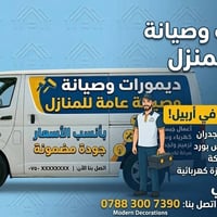 صيانة عامة • اربيل