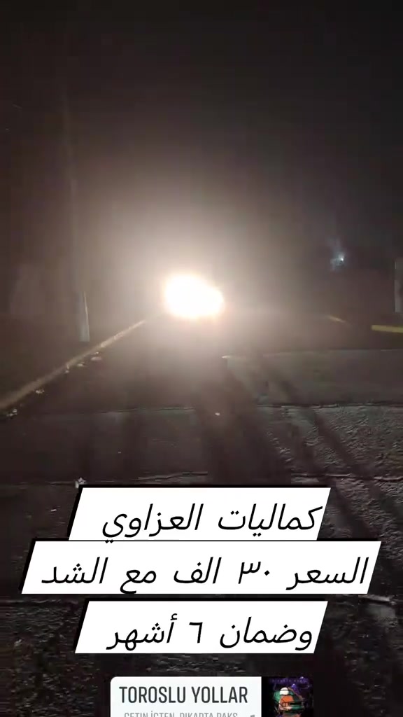 سلام وعليكم هاذ شغلي يحج كدامك متوفر جميع المقاسات متوفره زنون شمسي وابيض وصفر عالي ناصي جميع السيارات مكاني صلاح الدين الدور مجمع السكني متواجد في الموقع ضمان مفتوح وانسب الاسعار مدخل الفنادق مقابيل معرض ابو حنين زورونه


**إذا كنت صاحب هذا الإعلان وتريد حذفه لأي سبب، رجاءا أرسل رسالة إلى الدعم الفني**