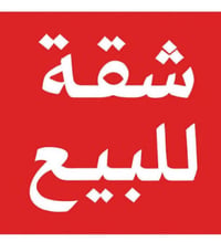 شقة للبيع المساحة 75م بناء حديث 2022  شقة جاهزة حلوة ونضيفة وديكورات ح...