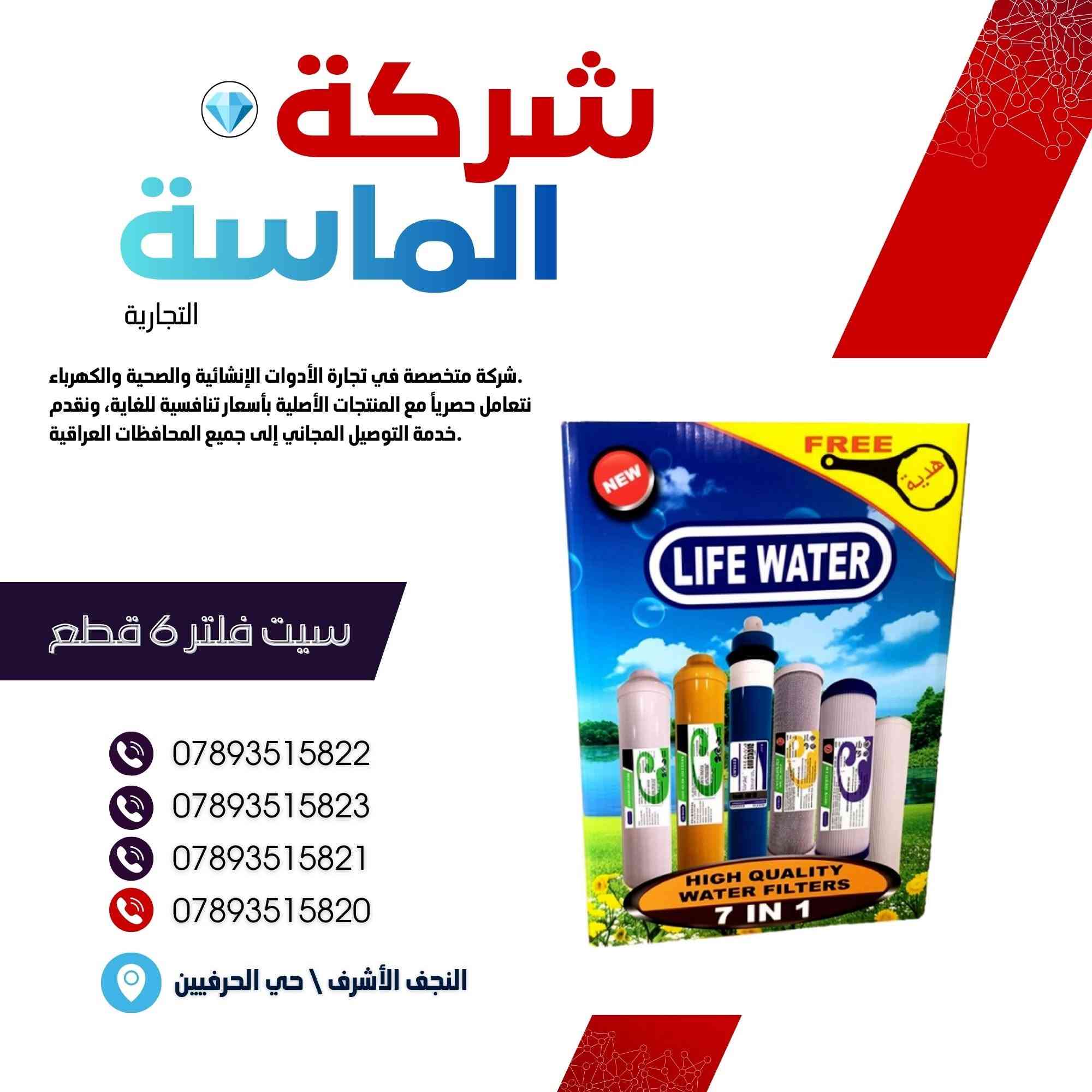 شركة الماسة التجارية 

مورد وموزع رئيسي للأدوات الانشائية والصحية والكهربائية في العراق 

التوصيل مجاني لكل اصحاب المحلات التجارية والى كل محافظات العراق.

للاستفسار والتسوق يرجى الاتصال على الارقام التالية :

***********
***********
***********
***********

ولمشاهدة العروض يُرجى الدخول لمعرف التليجرام :
https://t.me/+169GOqGRWCc0NDI6

 عنوان الشركة :
 - النجف الأشرف / حي الحرفين 

 - اوقات دوام الشركة من 8 صباحاً الى الساعة 4.30 عصراً

