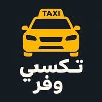 تكسي الرمادي • توصيل أشخاص • توصيل أمانات
