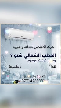 مع بداية الموسم الصيفي  اشتري راح بالك مع    شركة الإخلاص للتدفئه  وال...