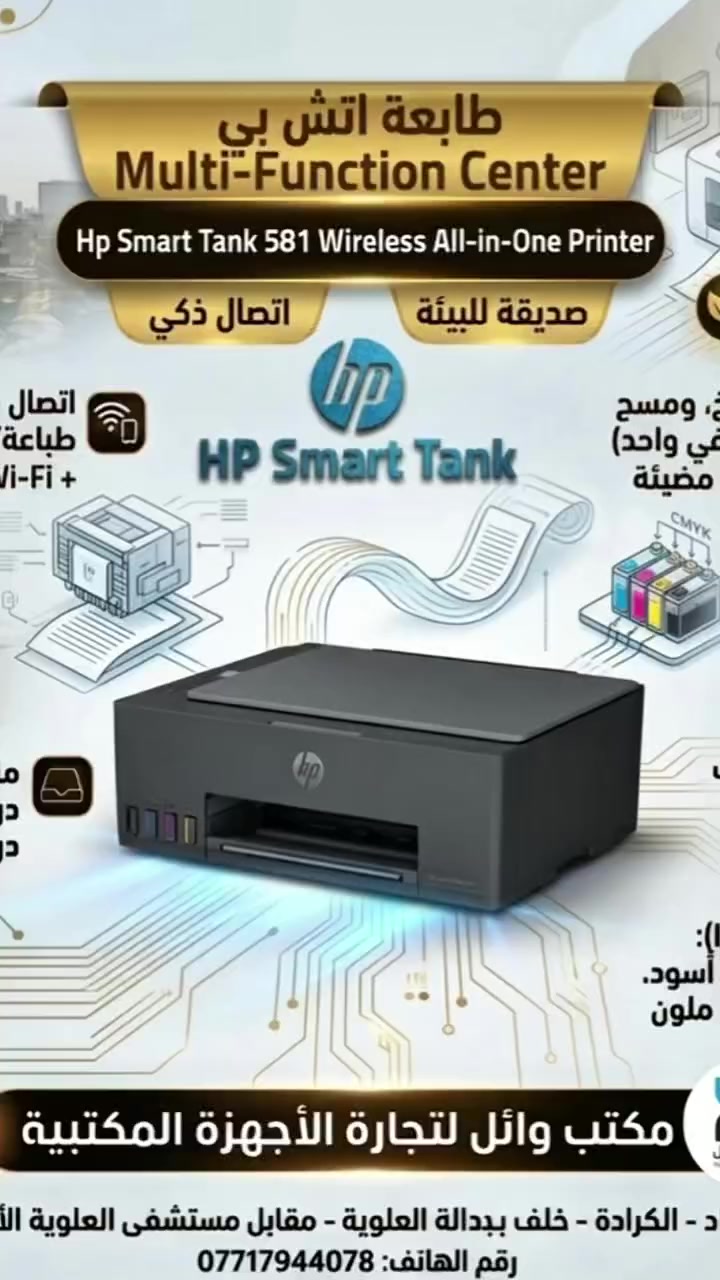 🖨️ أقوى عروض الطابعات من "مكتب وائل"!

لأن طلباتكم أوامر.. رجعنا وفرنا لكم العرض الأكثر طلباً على طابعات Canon و HP بمواصفات احترافية وأسعار ما تتفوت! 🔥

1️⃣ العملاقة: Canon MAXIFY 2140

الخيار الأمثل لأصحاب العمل والمكاتب اللي يحتاجون سرعة ودقة:
• ✅ سرعة فائقة في الطباعة.

• ✅ منظومة حبر خارجية اقتصادية جداً (سعر الحبر 15 ألف فقط!).
• ✅ متعددة المهام: (طباعة وجهين، سحب مجموعة أوراق، سكنر، واستنساخ).

• 🎁 هدية مجانية: بند ورق صور ياباني أصلي.

• 💰 السعر: 245 ألف دينار (مع التوصيل المجاني!).

2️⃣ الاقتصادية: HP Smart Tank
للطلاب والاستخدام المنزلي الذكي:

• ✅ منظومة حبر بلادية (4 ألوان) تعيش وياك طويلاً.

• ✅ اتصال WiFi: اطبع من موبايلك مباشرة وبكل سهولة.

• ✅ سكنر واستنساخ بجودة عالية.

• 💰 السعر: 155 ألف دينار (مع التوصيل المجاني!).

لماذا تختار مكتب وائل؟

• 🚚 توصيل مجاني لكل المحافظات.

• 🛠️ ضمان حقيقي ودعم فني.

• 💎 جودة يابانية وأداء مضمون.

📍 العنوان: [بغداد/الكرادة-خلف بدالة العلوية-مقابل مستشفى العلوية الاهلي ]
📞 للحجز والاستفسار: [***********] 

أو راسلنا على الخاص 📥

            لا تخلي العرض يفوتك.. الكمية محدودة! ⏳
