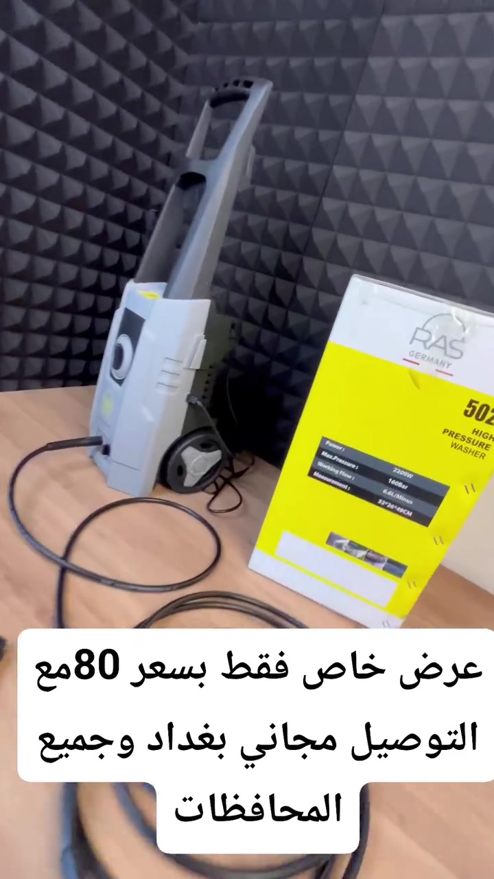 فارة الغسيل بالضغط العالي 160 بار من راس - قوة تنظيف جبارة وحرية تنقل كاملة

الاستخدامات:

تنظيف وغسيل السيارات، الدراجات النارية، القوارب، والمعدات الرياضية بفعالية وسرعة فائقة.

تنظيف الممرات، الساحات الخرسانية، الأرصفة، الجدران، والأسطح الحجرية والخشبية وإزالة الأوساخ المستعصية.

غسيل السجاد، الأثاث الخارجي، وأدوات الحديقة بكل سهولة.

المميزات:

نظام التشغيل والإيقاف التلقائي الذكي (Automatic OnOff): يتوقف الموتور تلقائياً فور ترك زناد مسدس الغسيل ويعود للعمل عند ضغطه، مما يضمن كفاءة استهلاك المياه والطاقة وإطالة عمر المحرك.

نازل رشاش قابل للتعديل (Adjustable Spray Nozzle): يتيح لك التحكم بنوع تدفق المياه بسهولة من بخاخ مروحي عريض (لتنظيف المساحات الكبيرة) إلى دفع مستقيم مركز جبار (لإزالة الطين والأوساخ المتصلبة).

مجموعة رغوة الصابون (Detergent Nozzle): يأتي مع علبة مخصصة لرش المنظفات وتحويلها إلى رغوة كثيفة وموزعة بالتساوي لتسهيل عملية التنظيف.

أبعاد وحرية حركة استثنائية: مزود بسلك كهربائي طويل جداً بطول 5 أمتار، بالإضافة إلى سلك (خرطوم) غسيل ضغط عالي بطول 5 أمتار، مما يمنحك نطاق عمل دائري واسع يصل إلى 10 أمتار دون الحاجة لتغيير مكان المقبس.

قفل أمان للمسدس (Safety Lock): مفتاح أمان مدمج في المسدس لمنع الضغط بالخطأ وحماية الأطفال والآخرين من خطر دفع المياه العالي.

هيكل محمول ومتين: تصميم عمودي مجهز بعضلات تنقل مدمجة (عجلات متينة) ومقبض علوي مريح لسهولة الحركة أثناء التنظيف.

الملاحظات:

تفريغ الهواء قبل التشغيل (Bleeding The Gun): من الضروري جداً القيام بتفريغ الهواء المحبوس داخل المنظومة.

قم بتوصيل سلك الماء (خرطوم الحديقة) واضغط على زناد المسدس لمدة دقيقة كاملة ليتدفق الماء بضغط منخفض ويخرج الهواء تماماً، ثم بعد ذلك قم بتشغيل مفتاح الكهرباء الرئيسي لمنع تلف المضخة.

درجة حرارة المياه وسرعة التدفق: هذا الجهاز مخصص للاستخدام مع المياه الباردة فقط؛ يجب ألا تتجاوز درجة حرارة المياه الداخلة للجهاز 50°C.

التخزين الشتوي (Winterizing): قبل تخزين الجهاز لفترات طويلة أو في الأجواء الباردة، يجب تفريغ المياه تماماً من المضخة والخراطيم وتشغيل الجهاز لمدة 2 إلى 3 ثوانٍ وهو جاف للتأكد من خروج كل المياه لمنع تجمدها وتلف الأجزاء الداخلية.

القياسات:

القدرة والضغط: تتراوح القوة الى2200 واط، بضغط أقصى يصل إلى 160 بار ومعدل تدفق مياه يصل إلى 6 لتر في الدقيقة.

الجهد الكهربائي: 220V-240V  120V-127V (5060 هرتز).

قياس المنتج: 26 × 24 × 72 سم.

قياس كارتون التغليف: 32 × 26 × 48 سم.

أطوال الأسلاك: سلك الكهرباء 5 متر | سلك الضغط العالي 5 متر.


**إذا كنت صاحب هذا الإعلان وتريد حذفه لأي سبب، رجاءا أرسل رسالة إلى الدعم الفني**