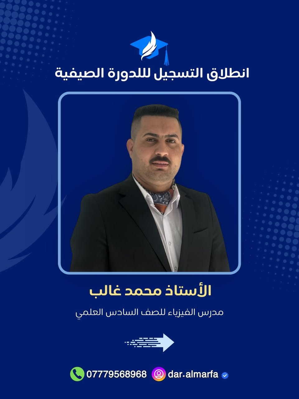 يعلن معهد دار المعرفة الأهلي عن فتح باب التسجيل لدورات التقوية للمراحل الدراسية كافة للعام الدراسي الجديد 2026 - 2027. نحن لا نقدم دروساً فقط، بل نصنع مستقبلاً!
✨ لماذا تختار معهد دار المعرفة؟
• كادر تدريسي متميز: 
نخبة من الأساتذة الأكفاء ذوي الخبرة الطويلة في تبسيط المناهج وإيصال المادة العلمية بأحدث الطرق.

• بيئة تعليمية نموذجية: 
قاعات دراسية مكيفة ومجهزة بأحدث الوسائل التعليمية الحديثة لضمان راحة الطالب وتركيزه.

• متابعة دورية ومستمرة: 
نظام تقييم شامل يشمل اختبارات يومية وأسبوعية، مع تواصل مباشر ودائم مع أولياء الأمور لمراقبة مستوى الطالب وتطوره.

لضمان مقعدك في رحلة التفوق، تفضل بزيارتنا أو اتصل بنا:

📍 العنوان: الكوت - حي الزهراء - خلف نصب المعلم.
• للاستفسار والتسجيل: 📞 
***********

ملاحظة: 
المقاعد محدودة لضمان جودة التعليم والتركيز على كل طالب بشكل فردي. سارع بحجز مقعدك الآن!
.
.
#سادس #علمي #سادسيون #وزاري #دورات
